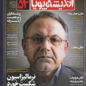 مجله اندیشه پویا 54