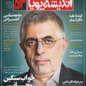 مجله اندیشه پویا 53