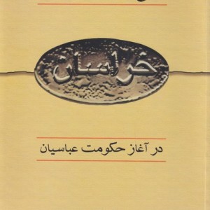 کتاب تاریخ سیاسی و اجتماعی خراسان