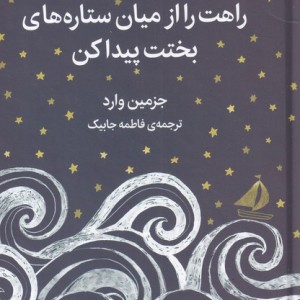 کتاب راهت را از میان ستاره های بختت پیدا کن