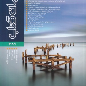 مجله جهان کتاب 389