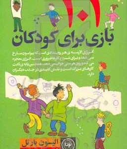 کتاب 101 بازی برای کودکان