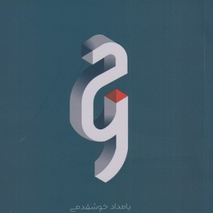 کتاب تئوری و هارمونی بنیادین جز