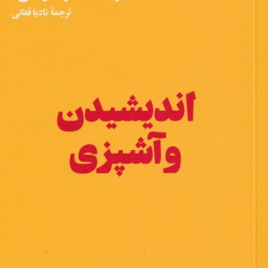 کتاب اندیشیدن و آشپزی