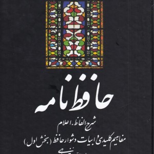 کتاب حافظ نامه 220958
