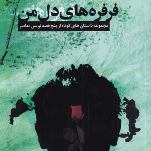 فرفره های دل من