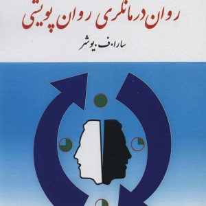 کتاب اصول و فنون روان درمانگری روان پویشی