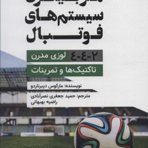 کتاب مربیگری سیستم های فوتبال