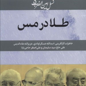 کتاب نسل امین الضرب 5