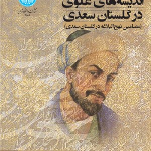 اندیشه های علوی در گلستان سعدی