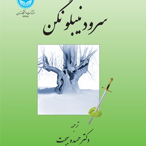 کتاب سرود نیبلونگن