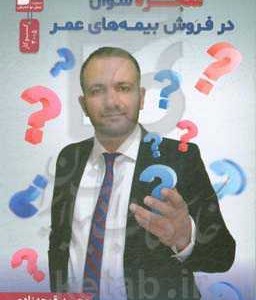 کتاب معجزه سوال در فروش بیمه های عمر