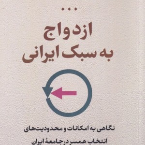 کتاب ازدواج به سبک ایرانی