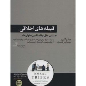 کتاب قبیله های اخلاقی