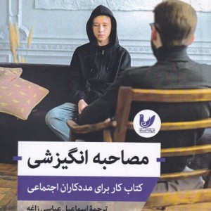 کتاب مصاحبه انگیزشی