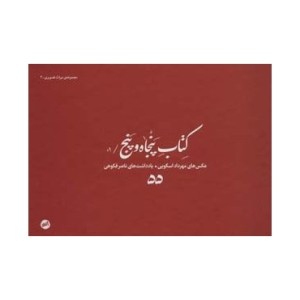 کتاب پنجاه و پنج 01