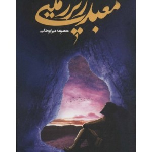 کتاب معبد زیرزمینی