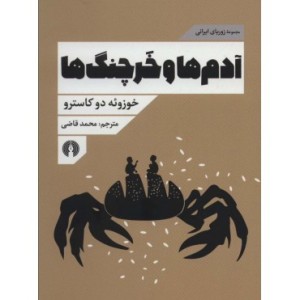 کتاب آدم ها و خرچنگ ها