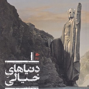 کتاب دنیاهای خیالی