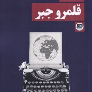 کتاب قلمرو جبر