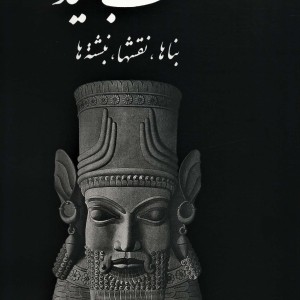 کتاب تخت جمشید بناها نقشها نبشته ها