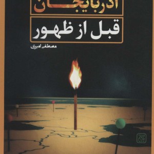 کتاب آتش آذربایجان قبل از ظهور