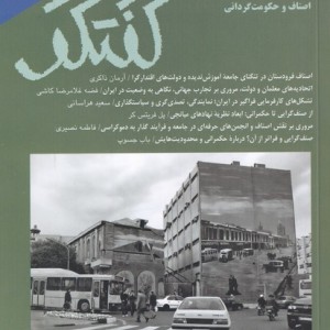 مجله فصلنامه فرهنگی و اجتماعی گفتگو 90