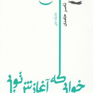 کتاب خوابی که آغازش تویی