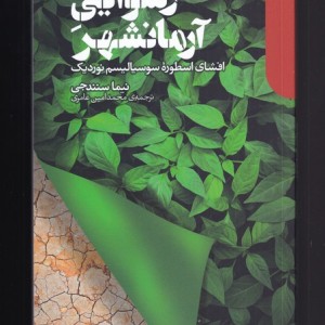 کتاب رسوایی آرمانشهر اثر نیما سنندجی