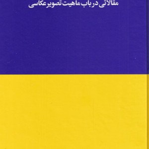 کتاب عکاسی و فلسفه اثر اسکات والدان