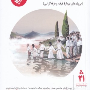 مجله فرهنگ و اندیشه 21 ترجمان
