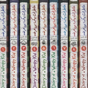 کتاب خاطرات یک بی عرضه