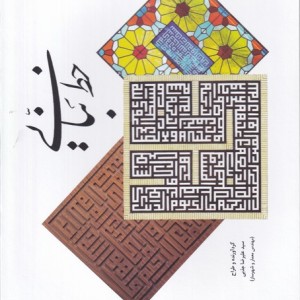 کتاب خط بنایی نشر یادآرمیتا