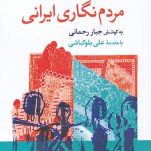 کتاب مردم نگاری ایرانی