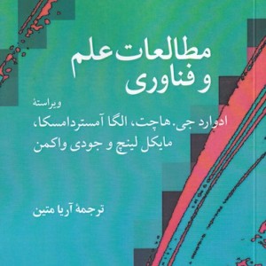 کتاب مطالعات علم و فناوری اثر ادوارد جی هاچت و دیگران