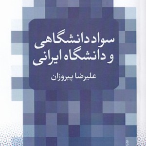 کتاب سواد دانشگاهی و دانشگاه ایرانی