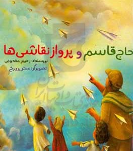 کتاب حاج قاسم و پرواز نقاشی ها