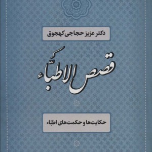 کتاب قصص الاطباء