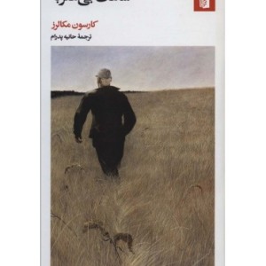 کتاب ساعت بی عقربه نشر بیدگل