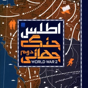 کتاب اطلس جنگ جهانی دوم