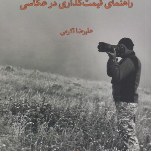 کتاب راهنمای قیمت گذاری در عکاسی