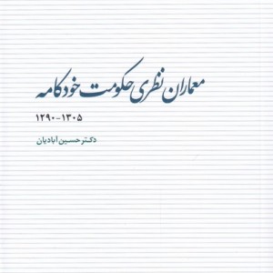 کتاب معماران نظری حکومت خودکامه
