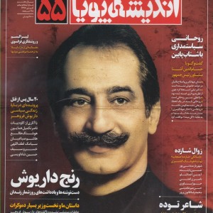 مجله اندیشه پویا 55