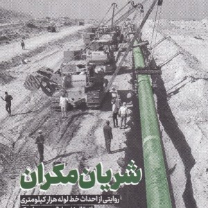 کتاب شریان مکران