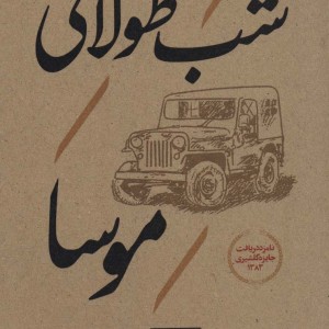 کتاب شب طولانی موسا