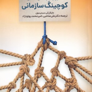 کتاب اصول و مهارت‌های‌اساسی‌کوچینگ‌سازمانی