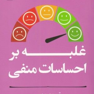 کتاب غلبه ‌بر ‌احساسات ‌منفی از مربی خودت باش