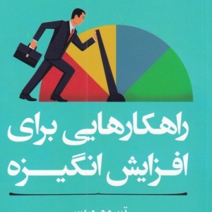 کتاب راهکار‌هایی ‌برای ‌افزایش انگیزه از مربی خودت باش