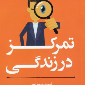 کتاب تمرکز‌ در ‌زندگی از مربی خودت باش