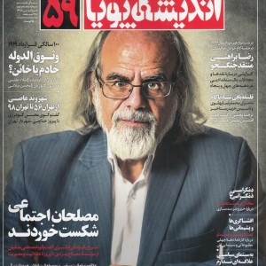 مجله اندیشه پویا 59